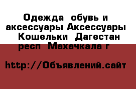 Одежда, обувь и аксессуары Аксессуары - Кошельки. Дагестан респ.,Махачкала г.